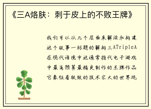 《三A烙肤：刺于皮上的不败王牌》