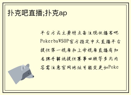 扑克吧直播;扑克ap