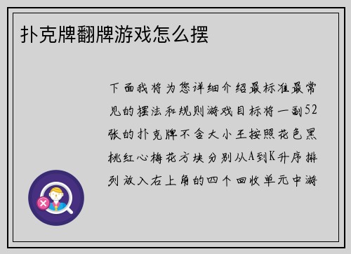 扑克牌翻牌游戏怎么摆