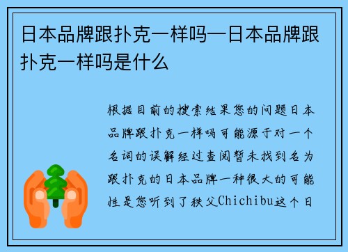 日本品牌跟扑克一样吗—日本品牌跟扑克一样吗是什么