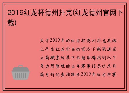 2019红龙杯德州扑克(红龙德州官网下载)